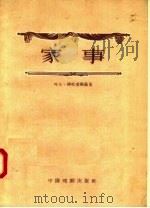 家事（1957 PDF版）