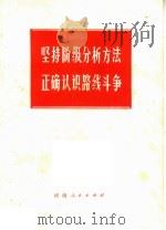 坚持阶级分析方法正确认识路线斗争（1972 PDF版）