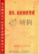 路线  政权和世界观（1971 PDF版）