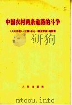 中国农村两条道路的斗争 1967 PDF电子版封面 3001·1110 《人民日报》、《红旗》杂志、《解放军报》编辑部