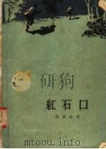 红石口（1957 PDF版）