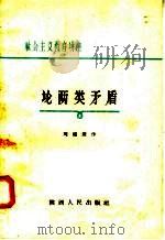 论两类矛盾 1958 PDF电子版封面 3094·55 刘端棻作