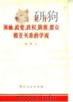 学习关于领袖 政党 政权 阶级 群众相互关系的学说 1970 PDF电子版封面 3103·468 解理文编