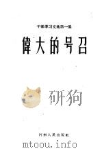 伟大的号召 1959 PDF电子版封面 T3105·198 河南人民出版社编
