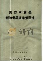 美苏两霸是新的世界战争策源地 1976 PDF电子版封面 3093·146 哈尔滨师范学院图书馆参考部编