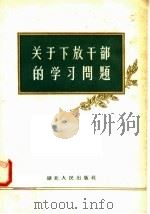 关于下放干部的学习问题 1958 PDF电子版封面 T3106·100 湖北人民出版社编