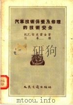 汽车技术保养及修理的技术安全（1956 PDF版）
