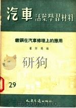 汽车活叶学习材料  镀钢在汽车修理上的应用（1957 PDF版）