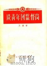 谈青年团监督岗   1958  PDF电子版封面  T3090·78  王荡著 