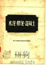 水泥·胶泥·混凝土（1952 PDF版）