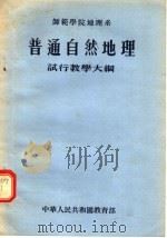 普通自然地理试行教学大纲   1955  PDF电子版封面    中华人民共和国教育部编 