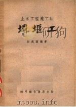 土木工程施工法  坝堰工  第4版（1953 PDF版）