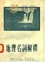 地理名词解释（1955 PDF版）