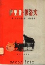 伊里亚·郭洛文 1958 PDF电子版封面 10078·1656 谢·米哈尔科夫著;臧仲论译