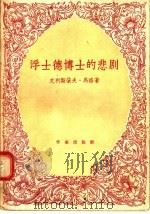 浮士德博士的悲剧 1956 PDF电子版封面 10020·450 克利斯朵夫·马洛著