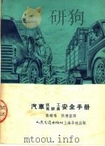 汽车技工驾驶员安全手册（1954 PDF版）