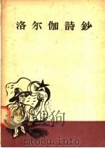 洛尔伽诗钞 1956 PDF电子版封面 10020·481 施蛰存编;戴望舒译