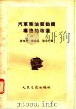 汽车柴油发动机构造的改进（1956 PDF版）