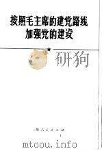 按照毛主席的建党路线加强党的建设 1970 PDF电子版封面 3·1·89 本社编