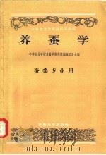 养蚕学（1957 PDF版）