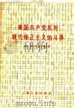 美国共产党反对现代修正主义的斗争 1958 PDF电子版封面 3074·269 (苏)契尔卡索夫(И.И.Черкасов)著;梓江译