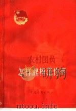 农村团员怎样起模范作用（1962 PDF版）