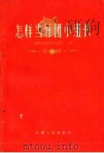 怎样当好团小组长 1960 PDF电子版封面 10088·131 共青团山西省委组织部编
