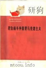 我们的斗争需要马克思主义（1975 PDF版）