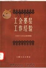 工会基层工作经验 1958 PDF电子版封面 3074·174 上海市工会联合会组织部编