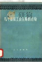 几个基层工会主席的经验   1958  PDF电子版封面  3007·254  工人出版社编 