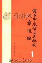 贫下中农学习与批判文章选编 1 1975 PDF电子版封面 3144·113 农业出版社编