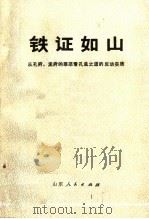 铁证如山 从孔府、孟府的罪恶看孔孟之道的反动实质 1975 PDF电子版封面 3099·175 曲阜师范学院《破与立》编辑部编