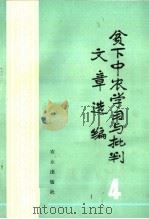 贫下中农学习与批判文章选编 4 1976 PDF电子版封面 3144·165 农业出版社编
