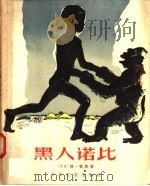 黑人诺比 1957 PDF电子版封面 R10024·1409 (德国)路·雷恩著;韩世钟译