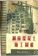 钢筋混凝土施工图解  附说明（1953 PDF版）