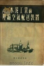 水泥工业的压缩空气输送装置（1953 PDF版）
