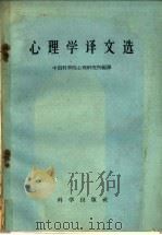 心理学译文选 1959 PDF电子版封面 2031·72 (苏)列昂节夫,А.Н.等著;中国科学院心理研究所编译