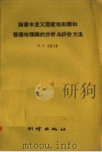 论资本主义国家地形图和普通地理图的分析与评价方法 1958 PDF电子版封面 15039·158 B·И·苏霍夫著;刘文庆译