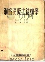 钢筋混凝土结构学 1953 PDF电子版封面 丁大钧编译