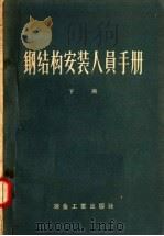 钢结构安装人员手册  下（1958 PDF版）