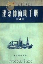 建筑师简明手册  四（1953年07月第1版 PDF版）