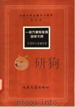一级汽车驾驶员训练大纲（1957 PDF版）