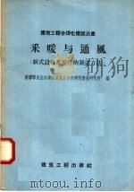 采暖与通风 新式设备及零件的制造方法 1958 PDF电子版封面 15040·837 苏联部长会议建设委员会中央建筑情报研究所编