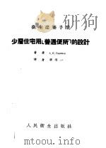 少层住宅用“普通便所”的设计 1951 PDF电子版封面 A·Л·TOPMKLB著;胡尚一译