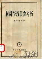 材料学教员参考书 1958 PDF电子版封面 15033·808 萨木先科著;陈军,方志豪译