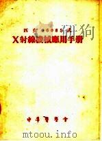 匹克96085式X射线机械应用手册 1952 PDF电子版封面 郑玉璋著