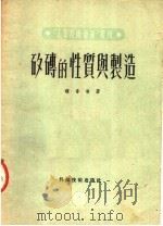 矽砖的性质与制造（1951 PDF版）