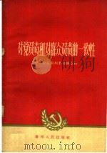 对党负责和对群众负责的一致性（1960 PDF版）