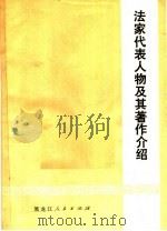 法家代表人物及其著作介绍 1974 PDF电子版封面 3093·107 黑龙江人民出版社编