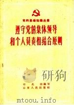 遵守党的集体领导和个人负责相结合原则 1959 PDF电子版封面 T3099·273 司兆励编著